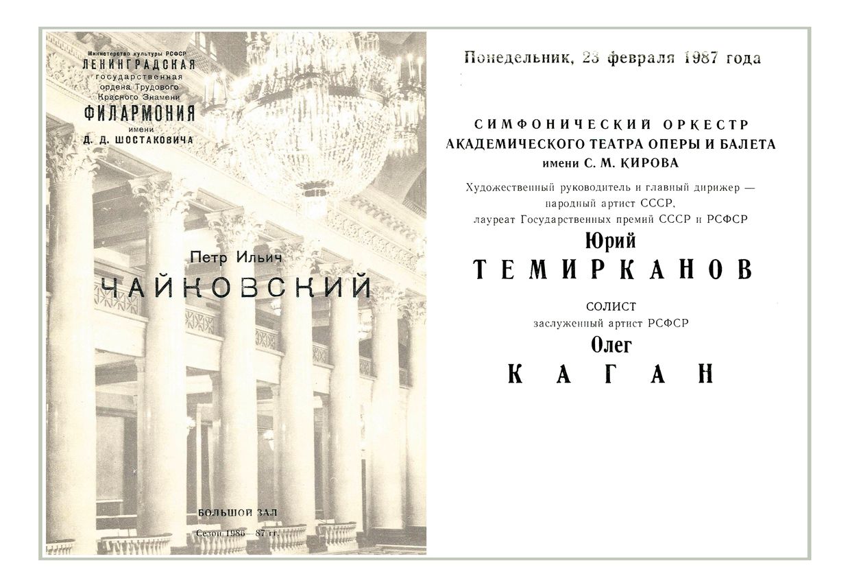 Симфонический концерт
Дирижер – Юрий Темирканов